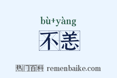 不恙是什么意思的图片